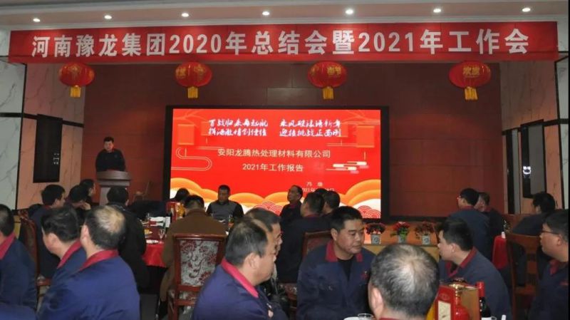 划重点，2021年我们这样干 ——河南豫龙集团召开2020年总结会暨2021年工作会